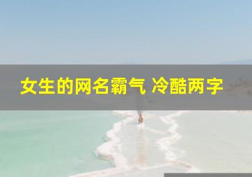 女生的网名霸气 冷酷两字